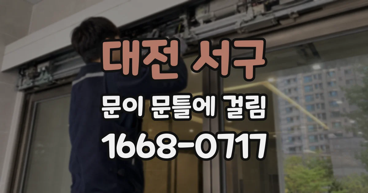 대전 서구 문이 문틀에 걸림