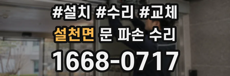 설천면 문 파손 수리