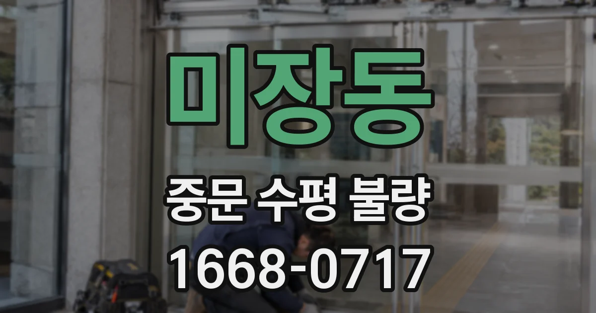 미장동 중문 수평 불량