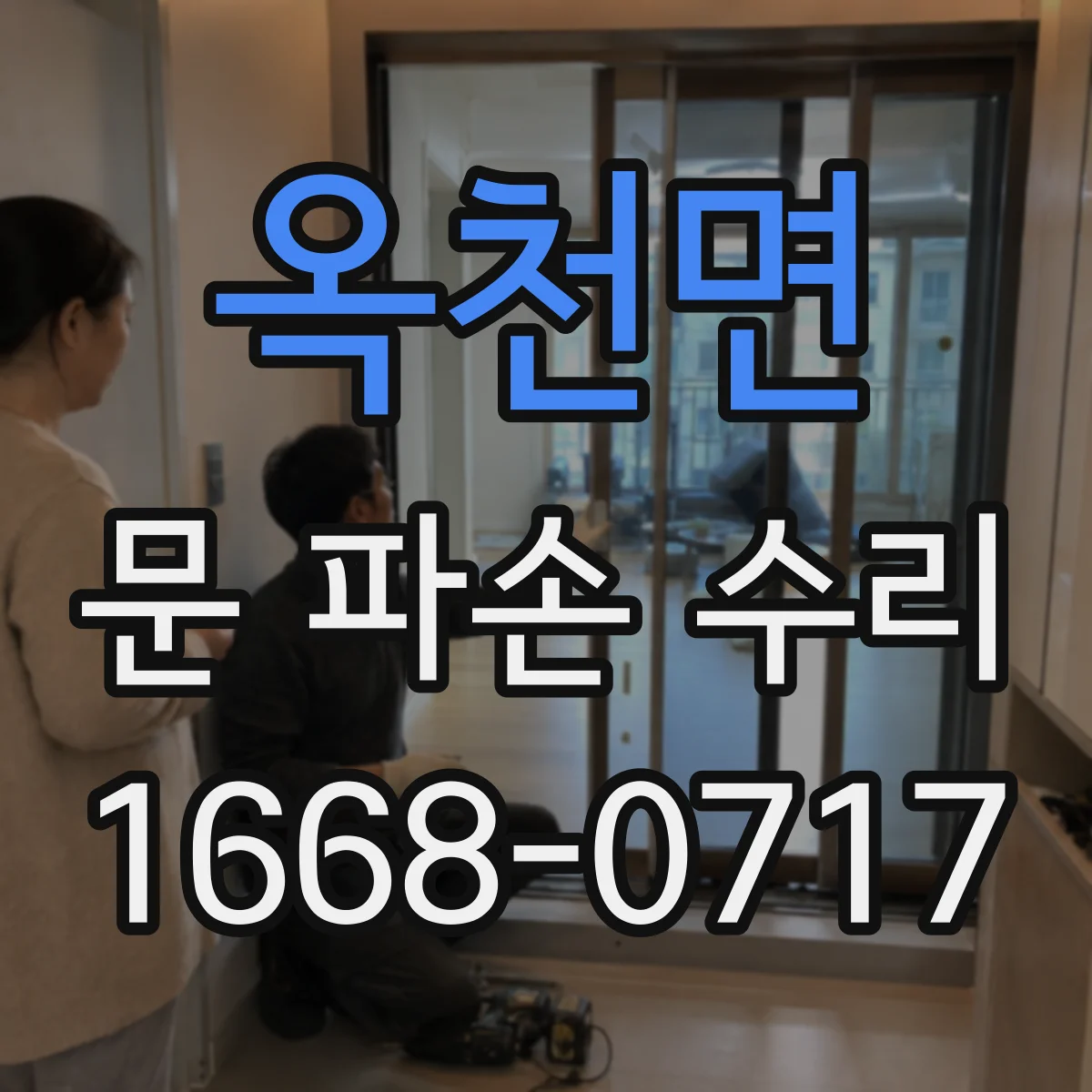 옥천면 문 파손 수리