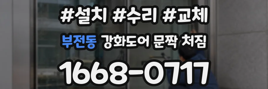 부전동 강화도어 문짝 처짐