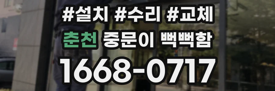 춘천 중문이 뻑뻑함