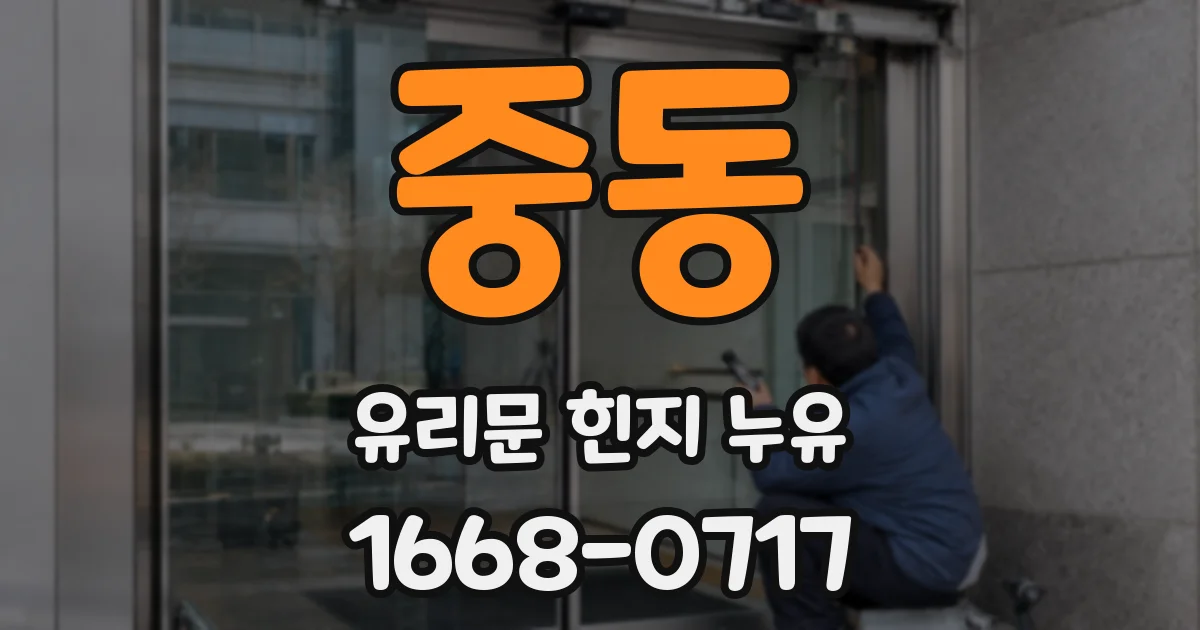 중동 유리문 힌지 누유