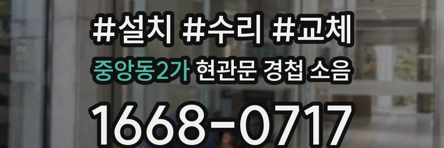 중앙동2가 현관문 경첩 소음