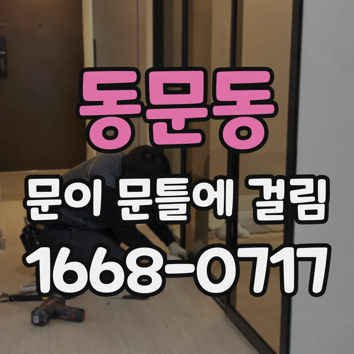 동문동 문이 문틀에 걸림