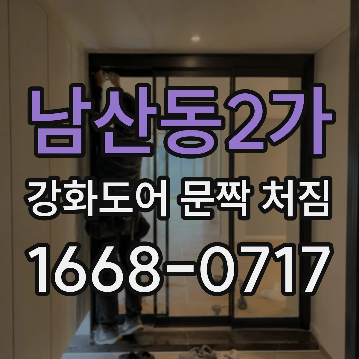 남산동2가 강화도어 문짝 처짐