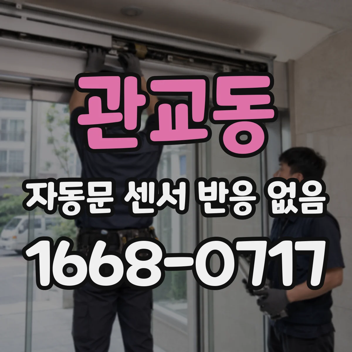 관교동 자동문 센서 반응 없음