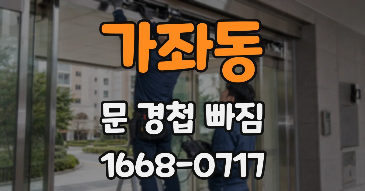 가좌동 문 경첩 빠짐