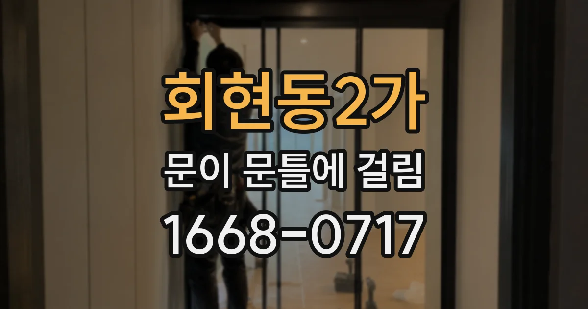 회현동2가 문이 문틀에 걸림