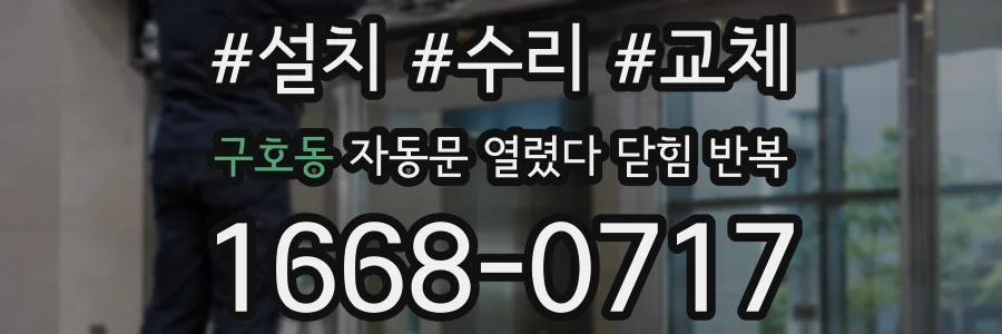 구호동 자동문 열렸다 닫힘 반복 현상은 문이 열리자마자 다시 닫히거나, 한 번 멈춘 뒤 재가동되며 반복되는 경우가 많습니다.