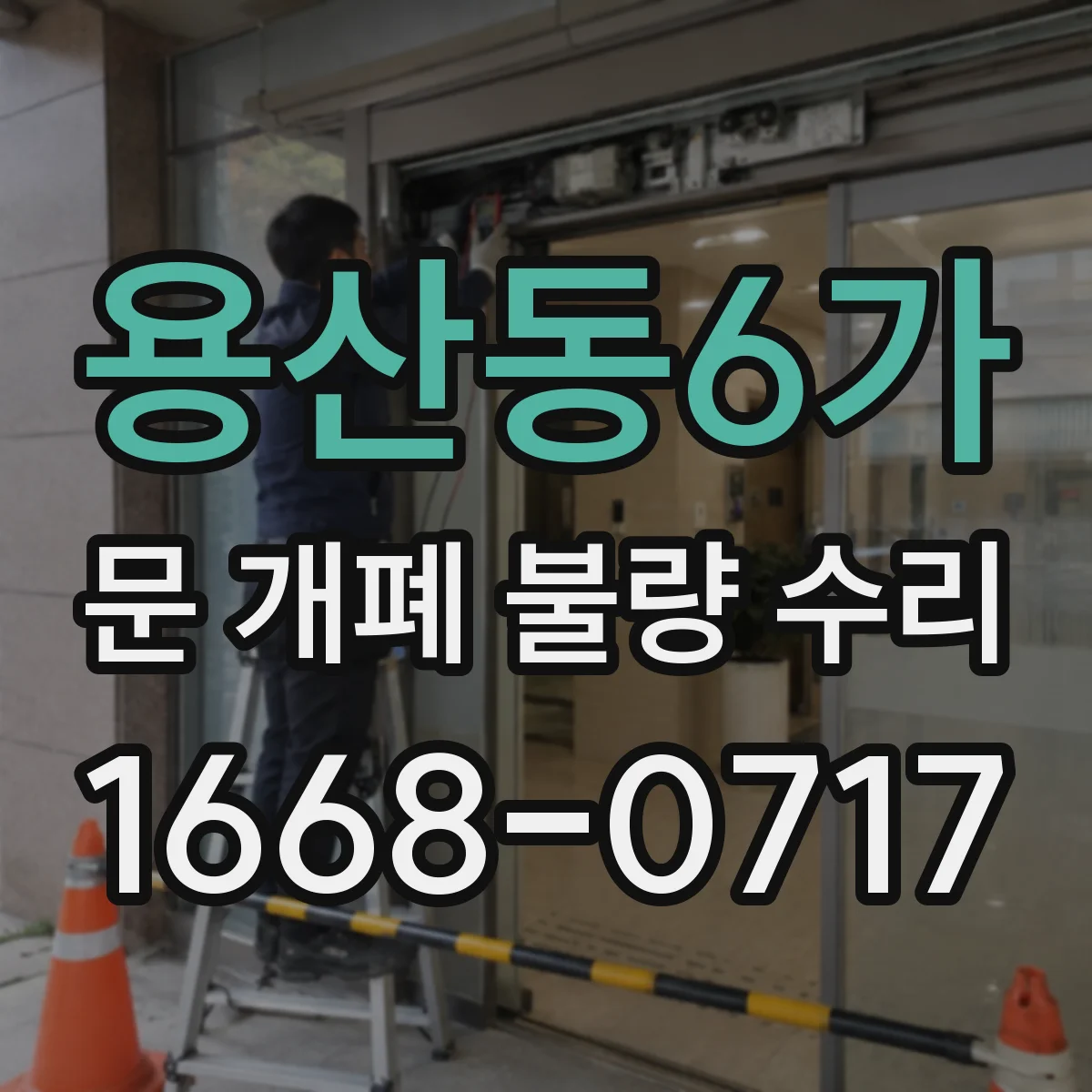 용산동6가 문 개폐 불량 수리