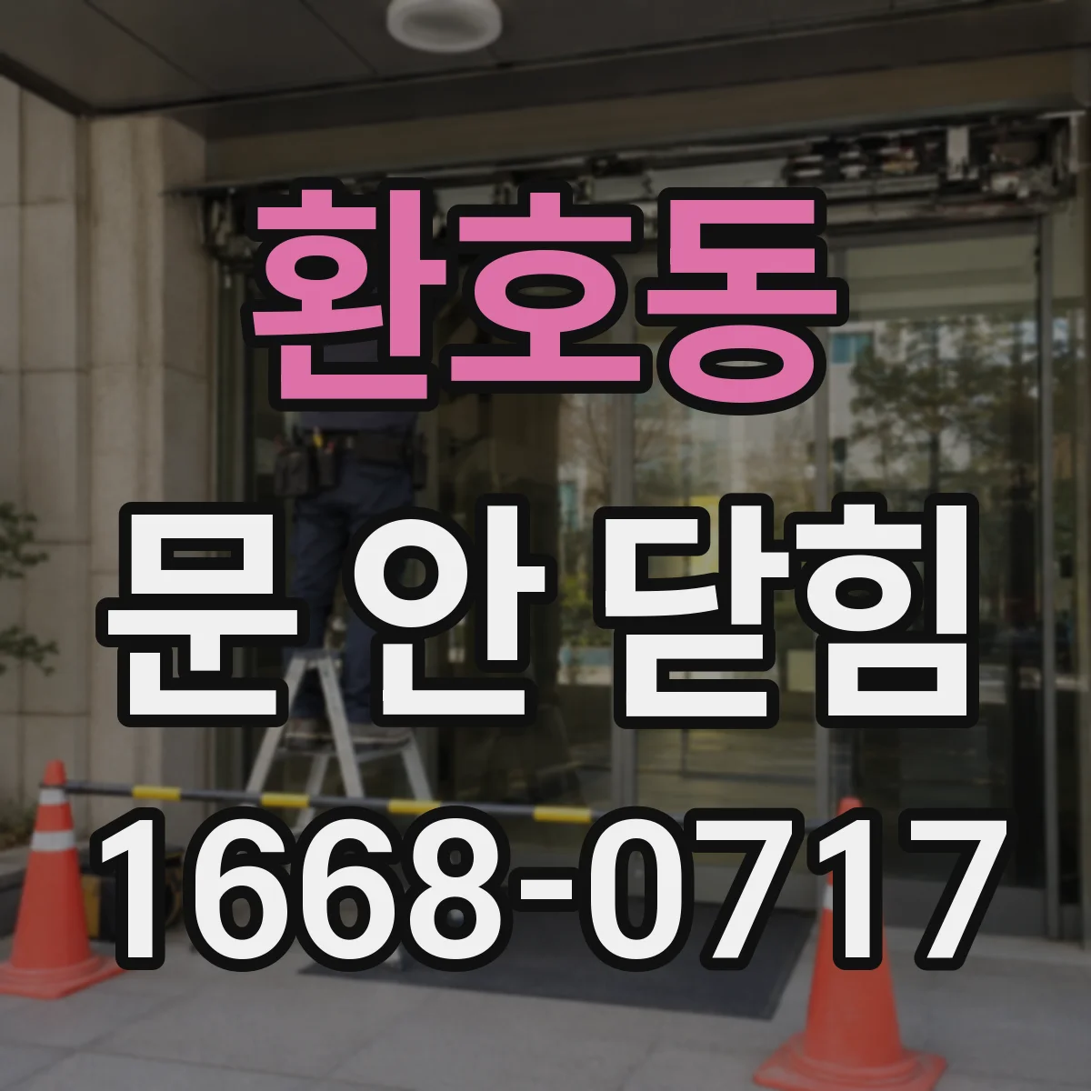 환호동 문 안 닫힘