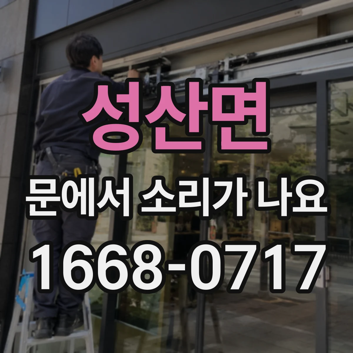 성산면 문에서 소리가 나요