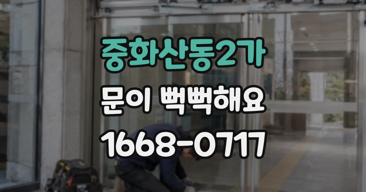 중화산동2가 문이 뻑뻑해요