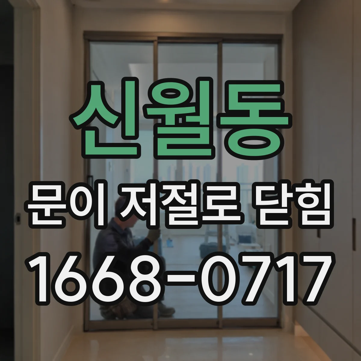 신월동 문이 저절로 닫힘 언제는 닫히고 왜 그런지 상황별 분석