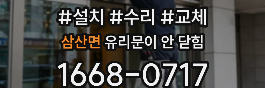 삼산면 유리문이 안 닫힘