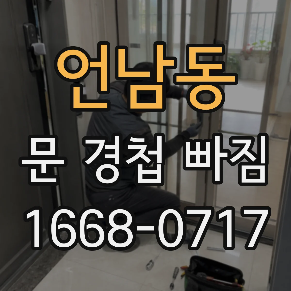 언남동 문 경첩 빠짐