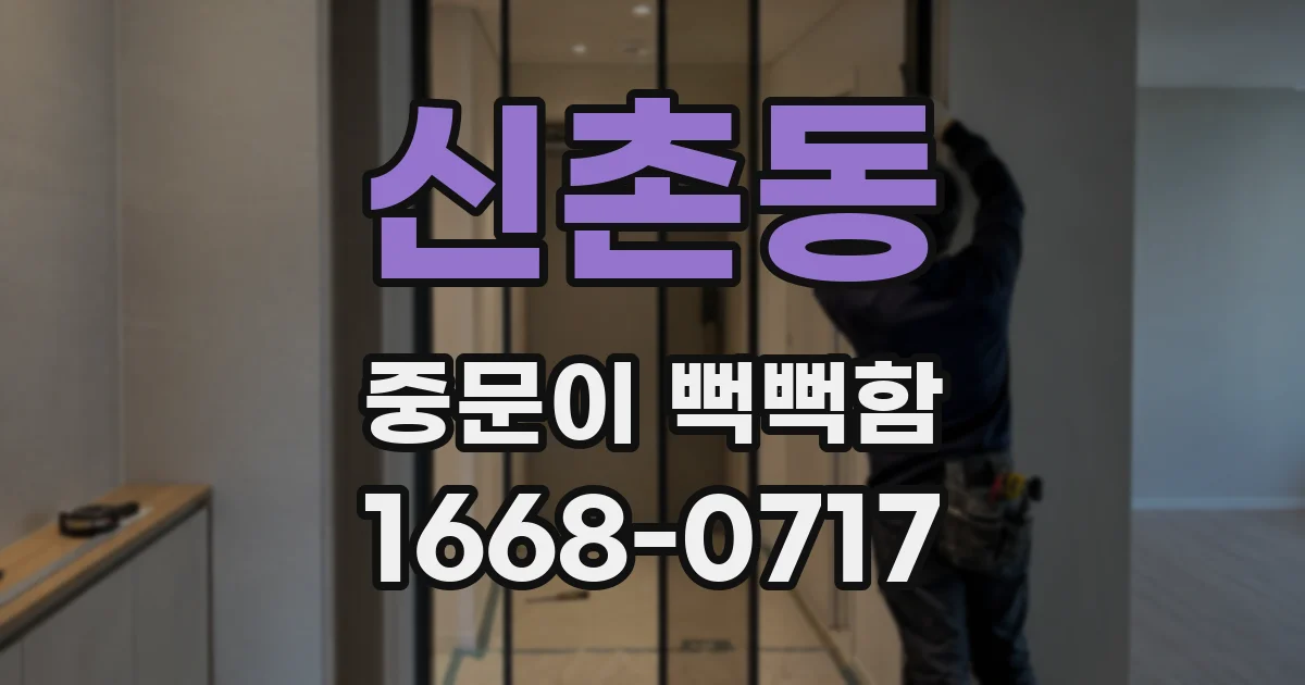 신촌동 중문이 뻑뻑함
