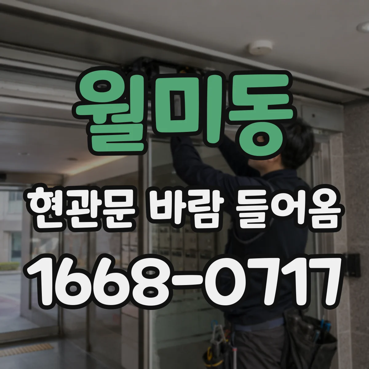 월미동 현관문 바람 들어옴