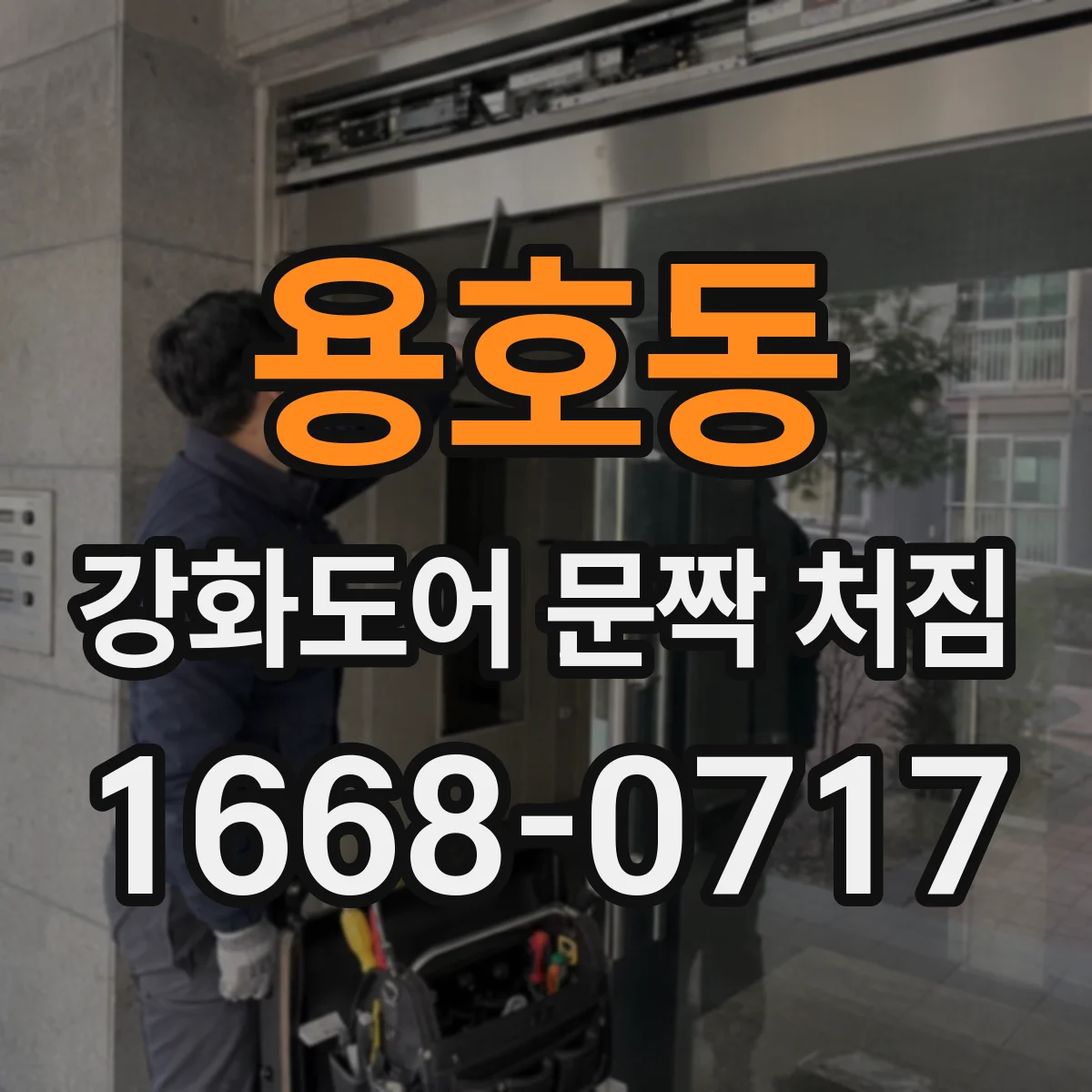 용호동 강화도어 문짝 처짐