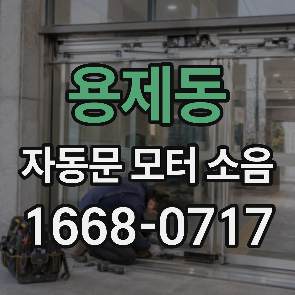 용제동 자동문 모터 소음