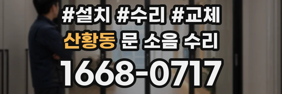 산황동 문 소음 수리