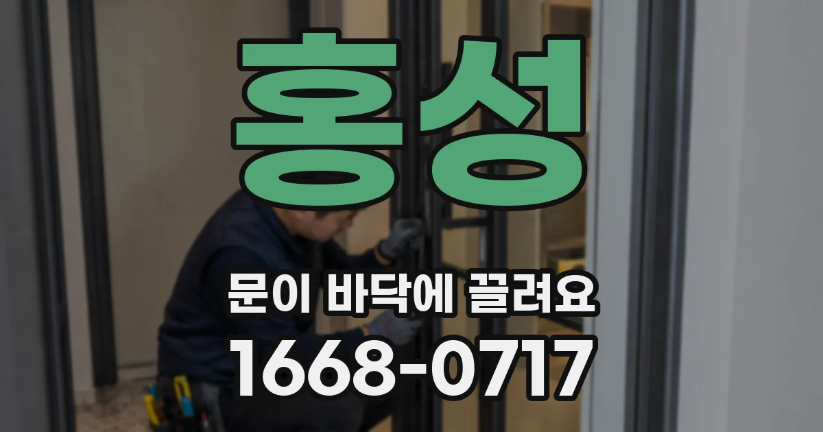 홍성 문이 바닥에 끌려요