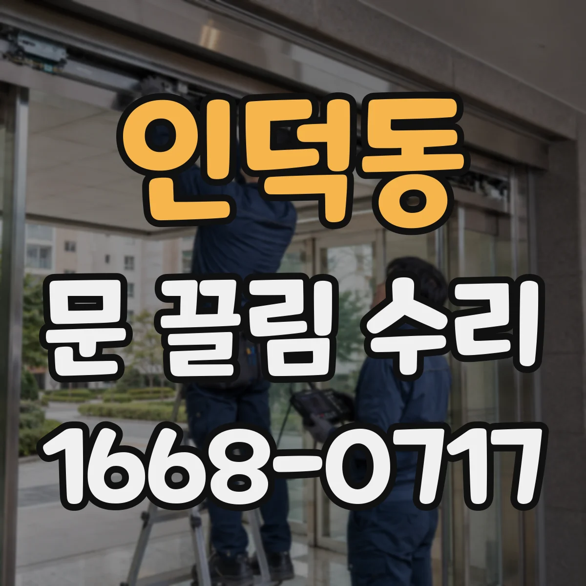 인덕동 문 끌림 수리