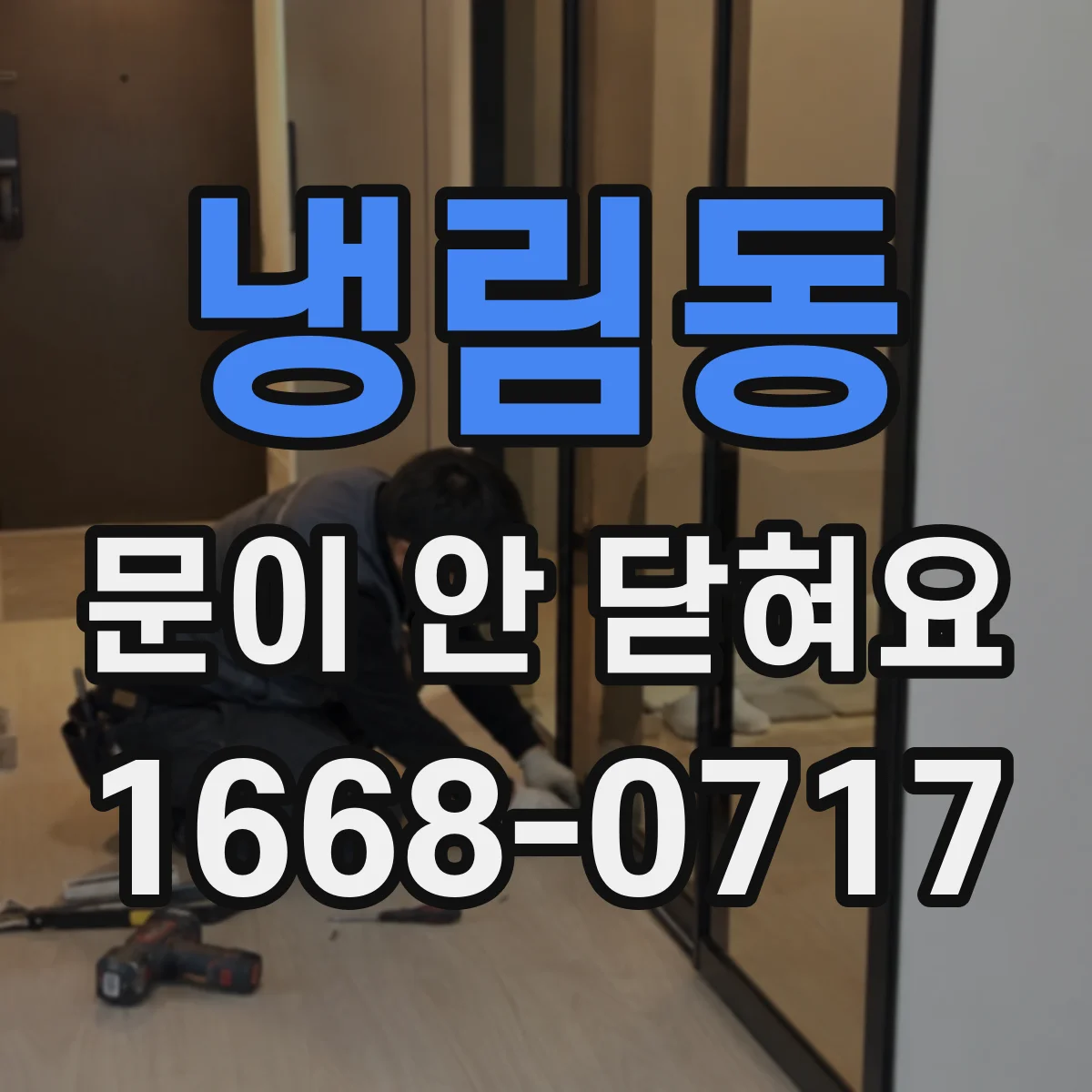 냉림동 문이 안 닫혀요