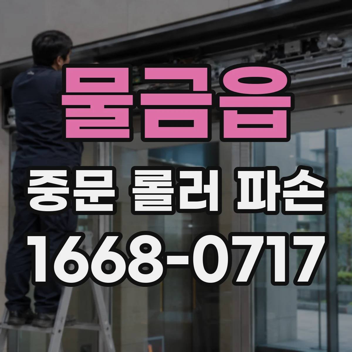 물금읍 중문 롤러 파손