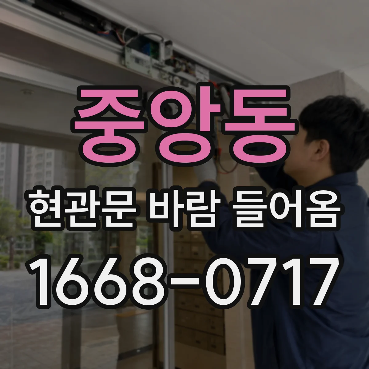 중앙동 현관문 바람 들어옴