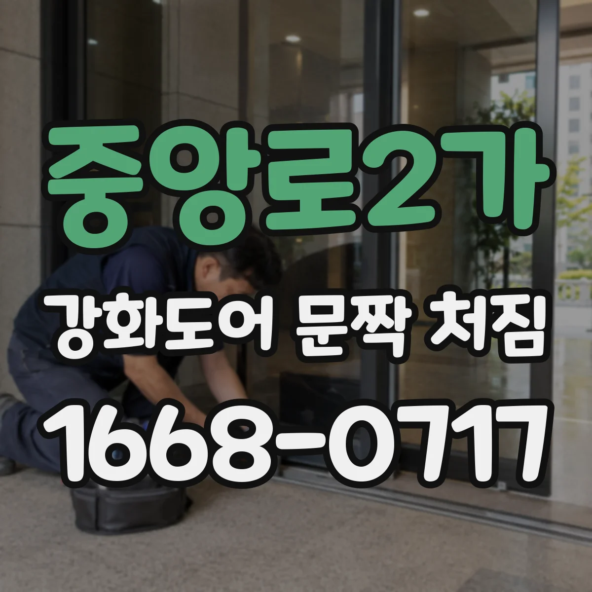 중앙로2가 강화도어 문짝 처짐