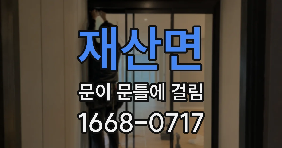 재산면 문이 문틀에 걸림