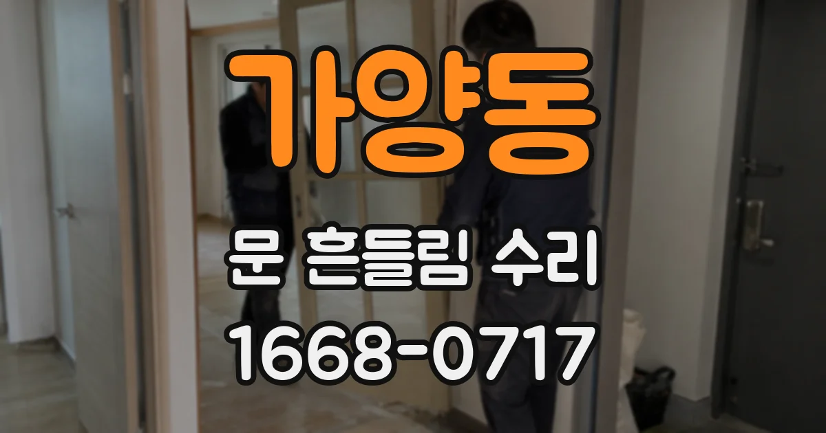 가양동 문 흔들림 수리