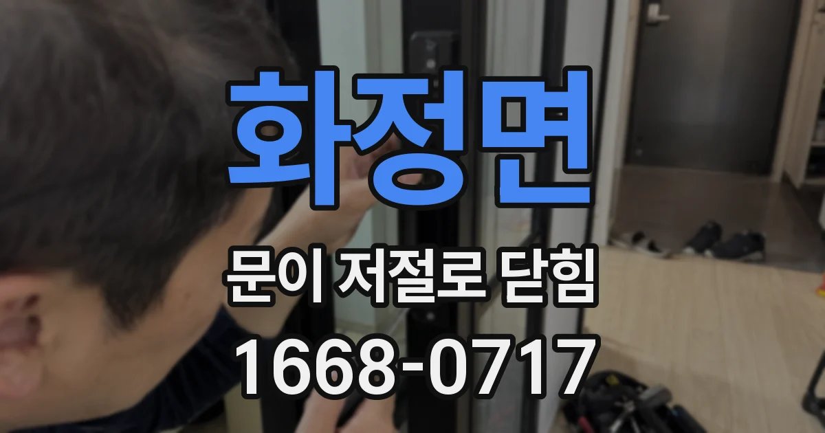 화정면 문이 저절로 닫힘