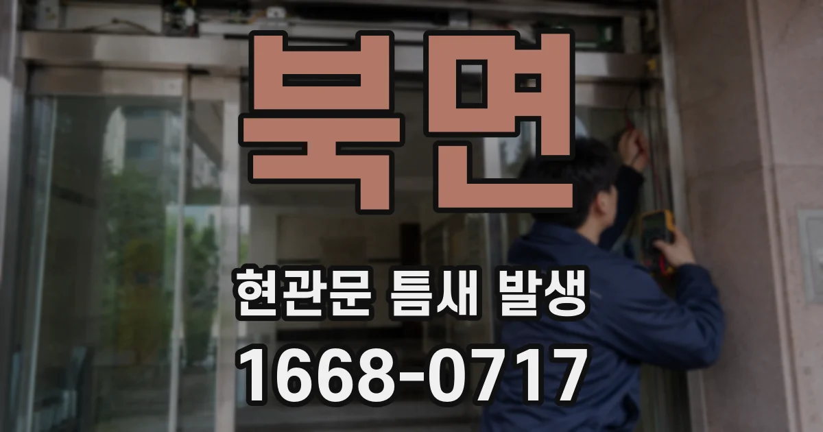 북면 현관문 틈새 발생