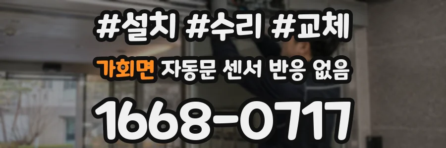 가회면 자동문 센서 반응 없음