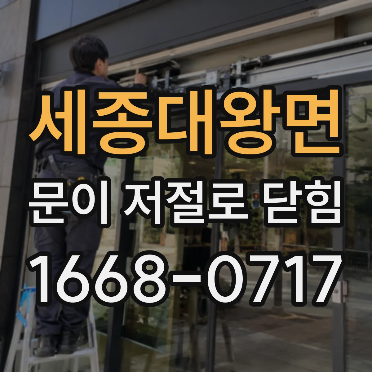 세종대왕면 문이 저절로 닫힘