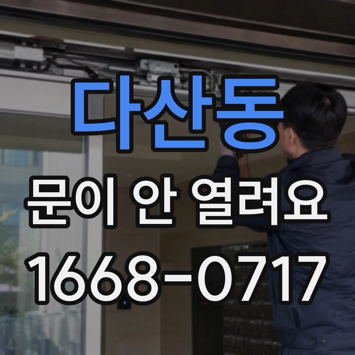 다산동 문이 안 열려요