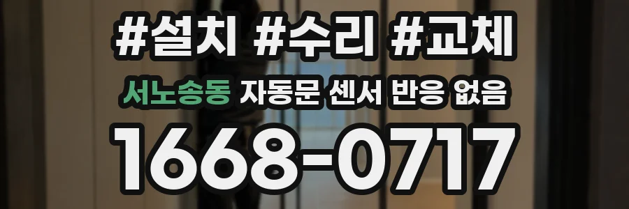 서노송동 자동문 센서 반응 없음