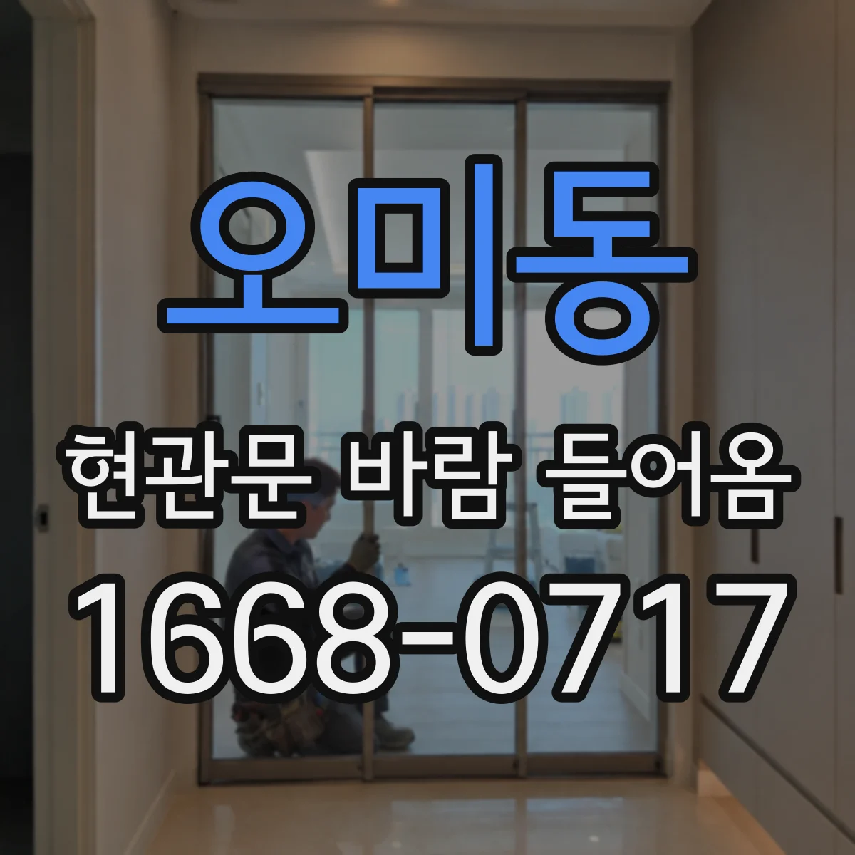 오미동 현관문 바람 들어옴
