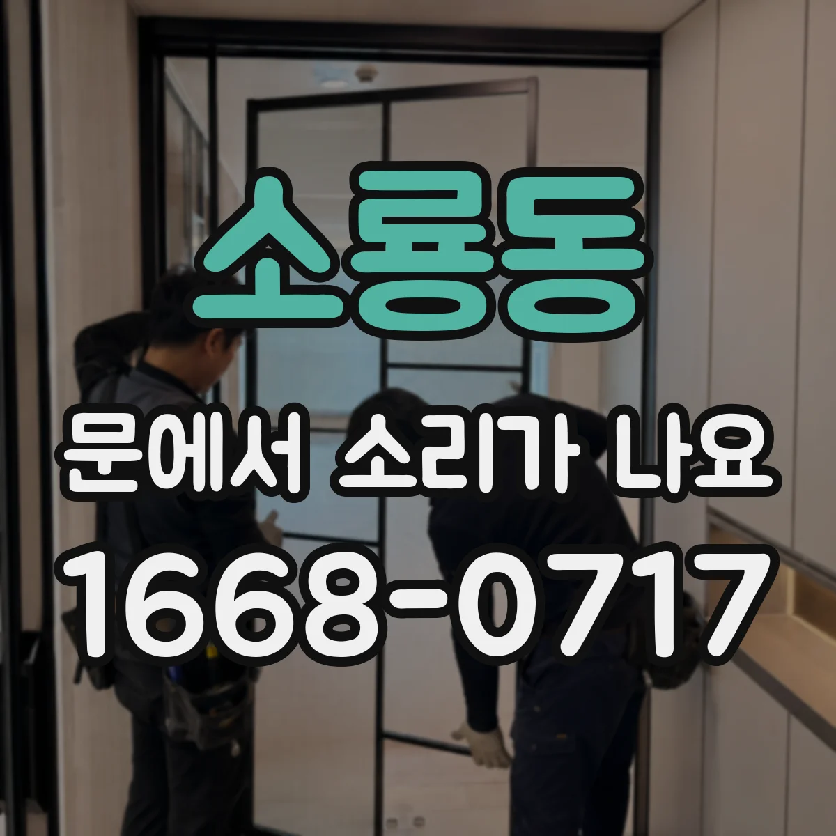 소룡동 문에서 소리가 나요