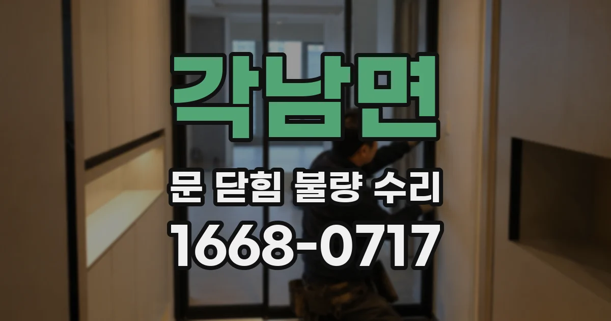 각남면 문 닫힘 불량 수리