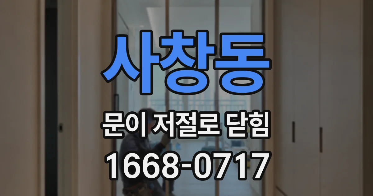 사창동 문이 저절로 닫힘