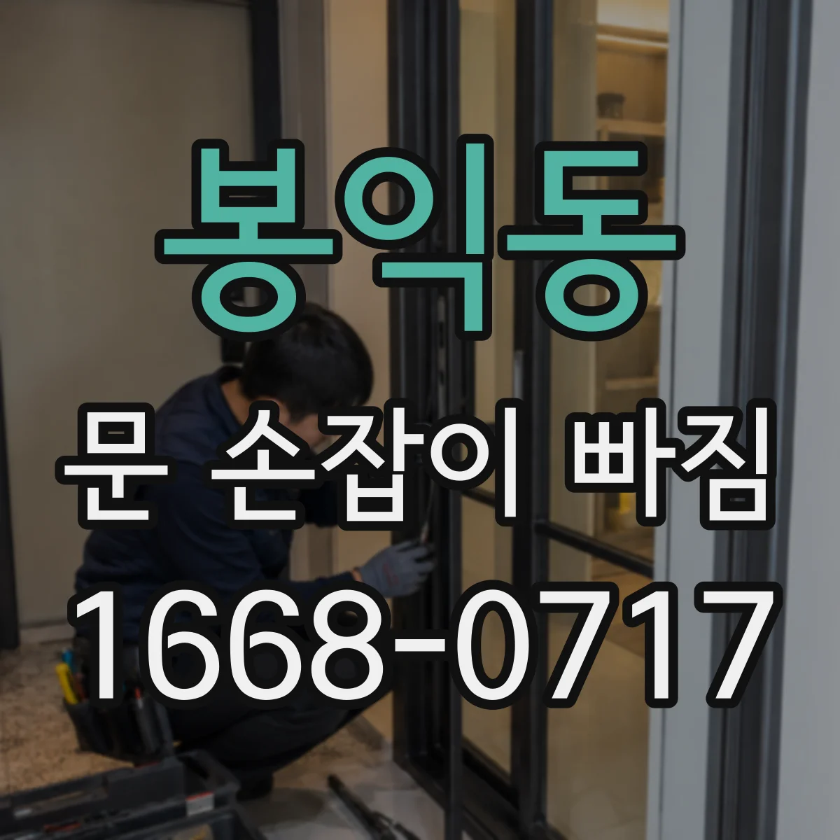 봉익동 문 손잡이 빠짐