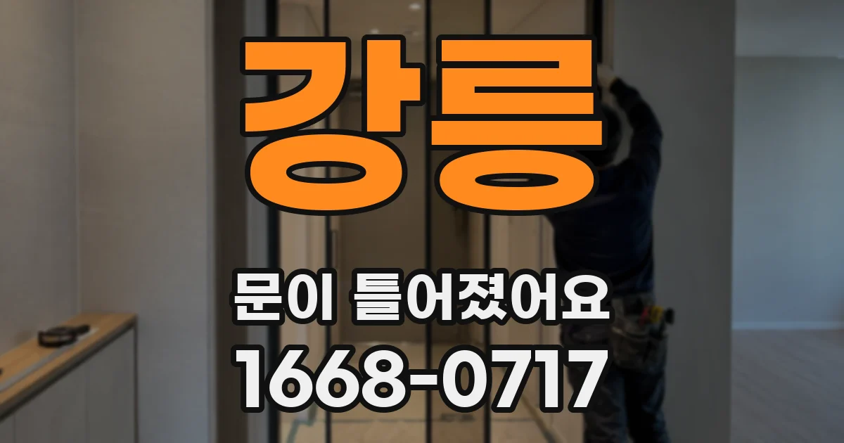 강릉 문이 틀어졌어요