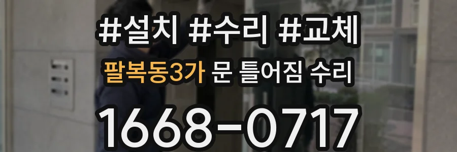 팔복동3가 문 틀어짐 수리