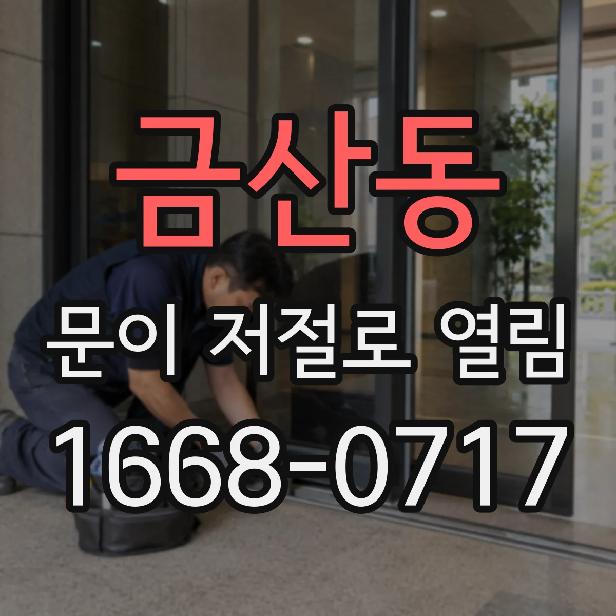 금산동 문이 저절로 열림