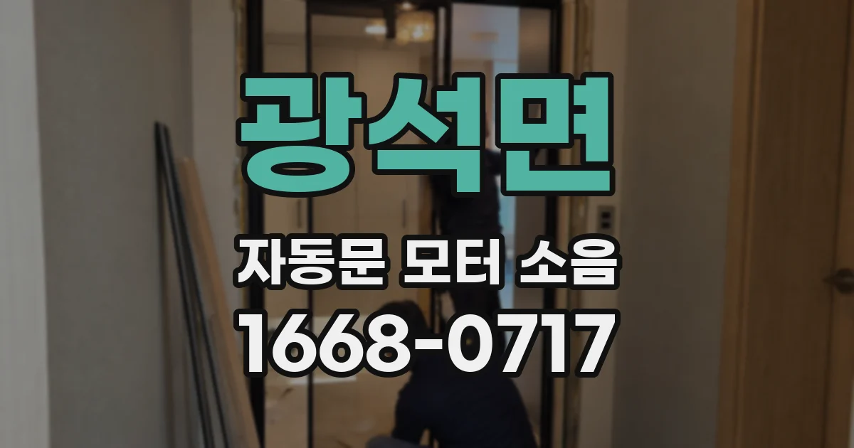 광석면 자동문 모터 소음