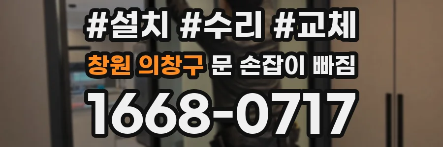 창원 의창구 문 손잡이 빠짐